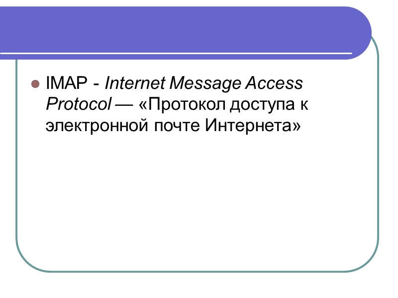 IMAP - Internet Message Access Protocol — «Протокол доступа к электронной почте Интернета»